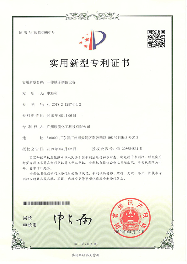 一種膩子調(diào)色設(shè)備實用新型專利證書
