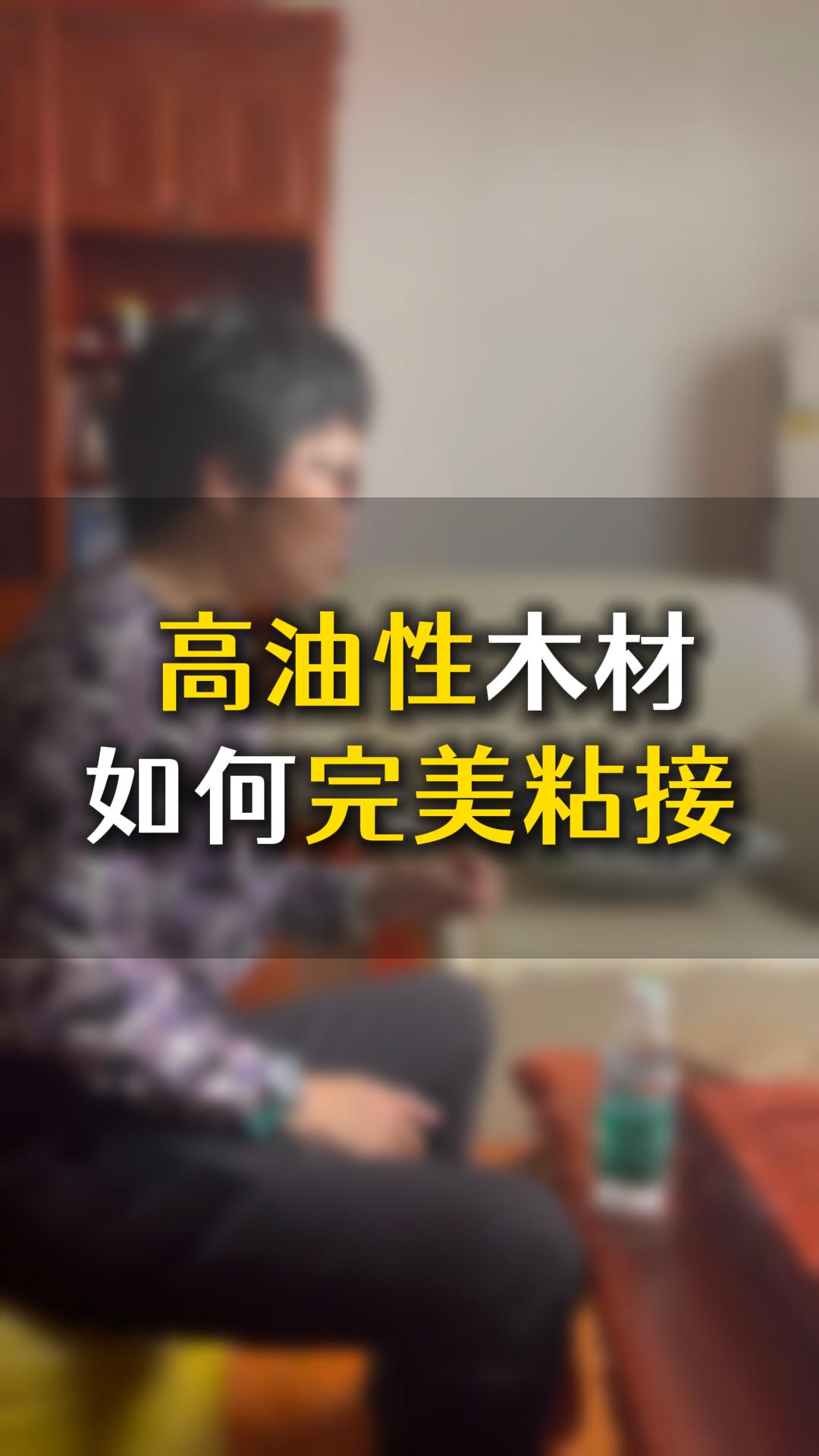 高油性木材如何完美粘接？用什么膠水