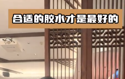 木制品如何選取合適的膠水？