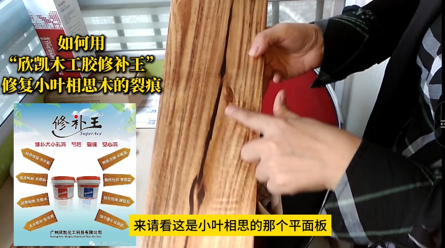如何用“欣凱木工膠修補王”，修復(fù)小葉相思木的裂痕？