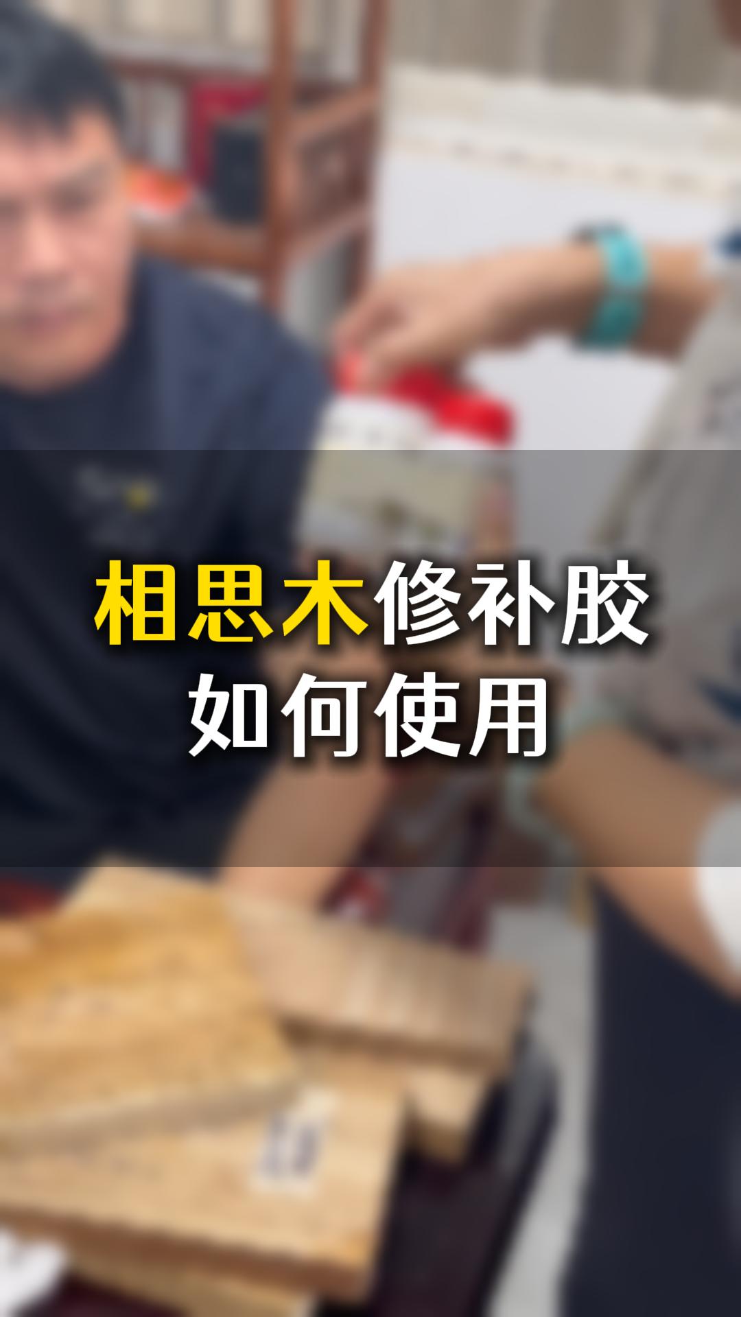 相思木修補膠如何使用？需要什么材料來輔助
