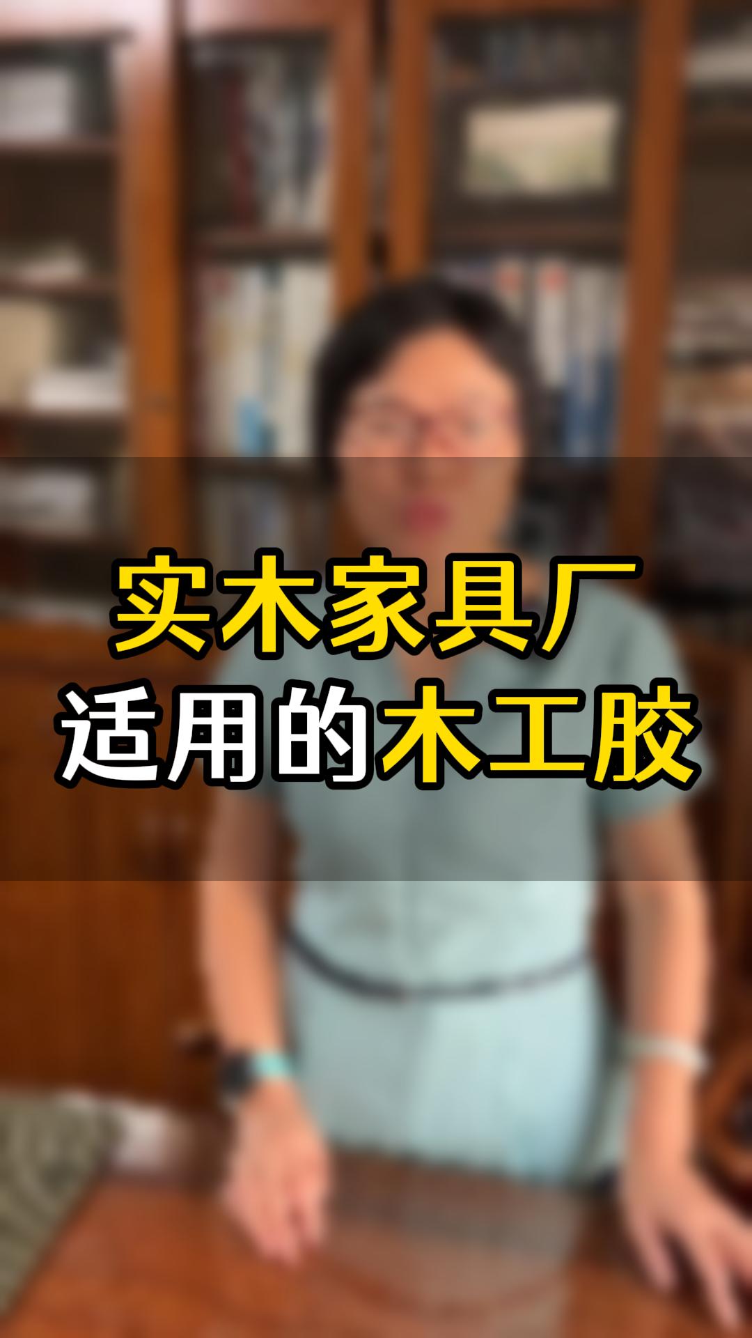 實木家具廠經(jīng)常用的是哪幾款膠水？