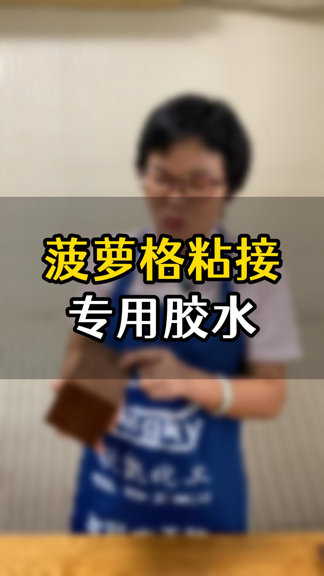 菠蘿格粘接?用什么膠水比較好？