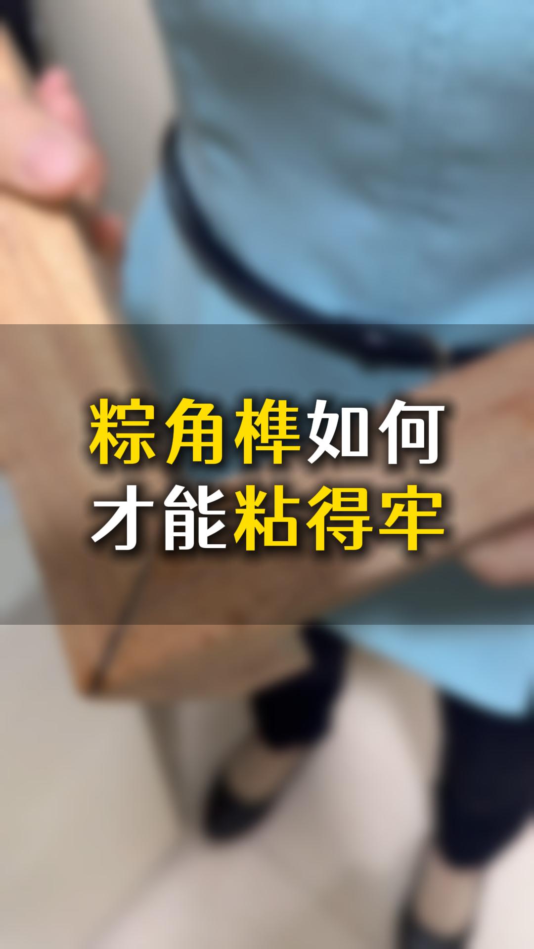 榫卯粽角榫如何才能粘得牢？應(yīng)該怎么樣選膠水