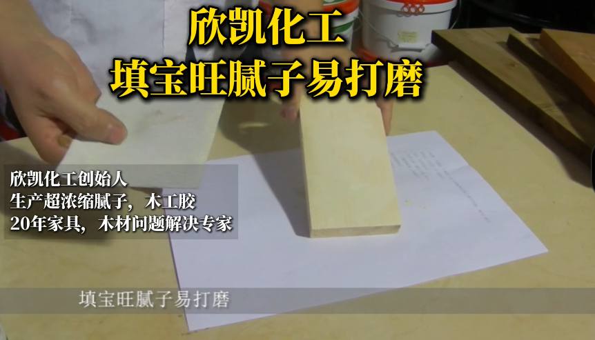 欣凱化工填寶旺膩子易打磨，操作起來方便簡單！