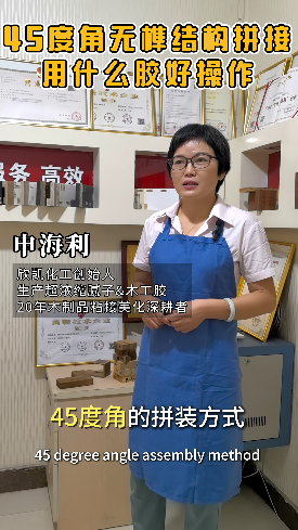 45度角無(wú)榫結(jié)構(gòu)拼接用什么膠水比較好操作？