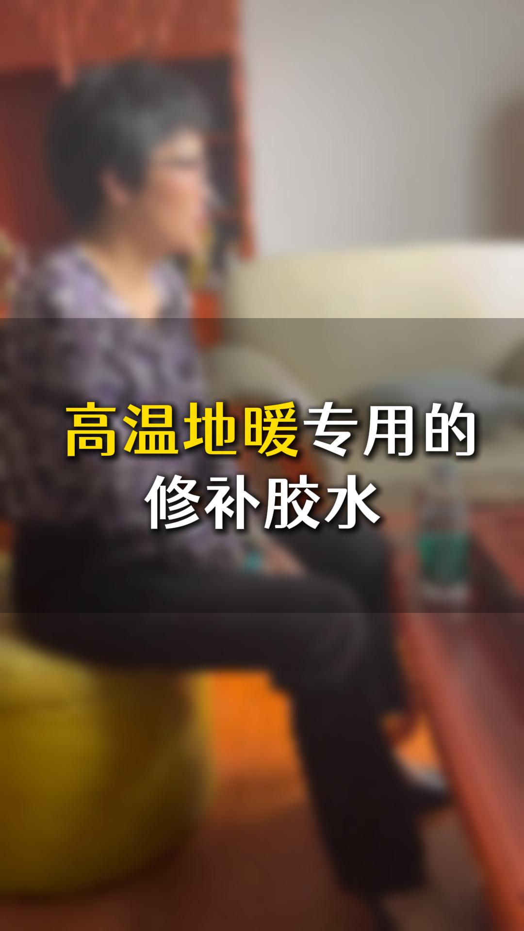 中高端家具，高溫地暖專用的修補膠水應(yīng)該如何選？