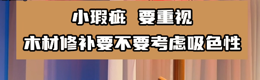 木材修補要選擇合適的水性膩子膠水，這樣有利于小瑕疵的修復(fù)！