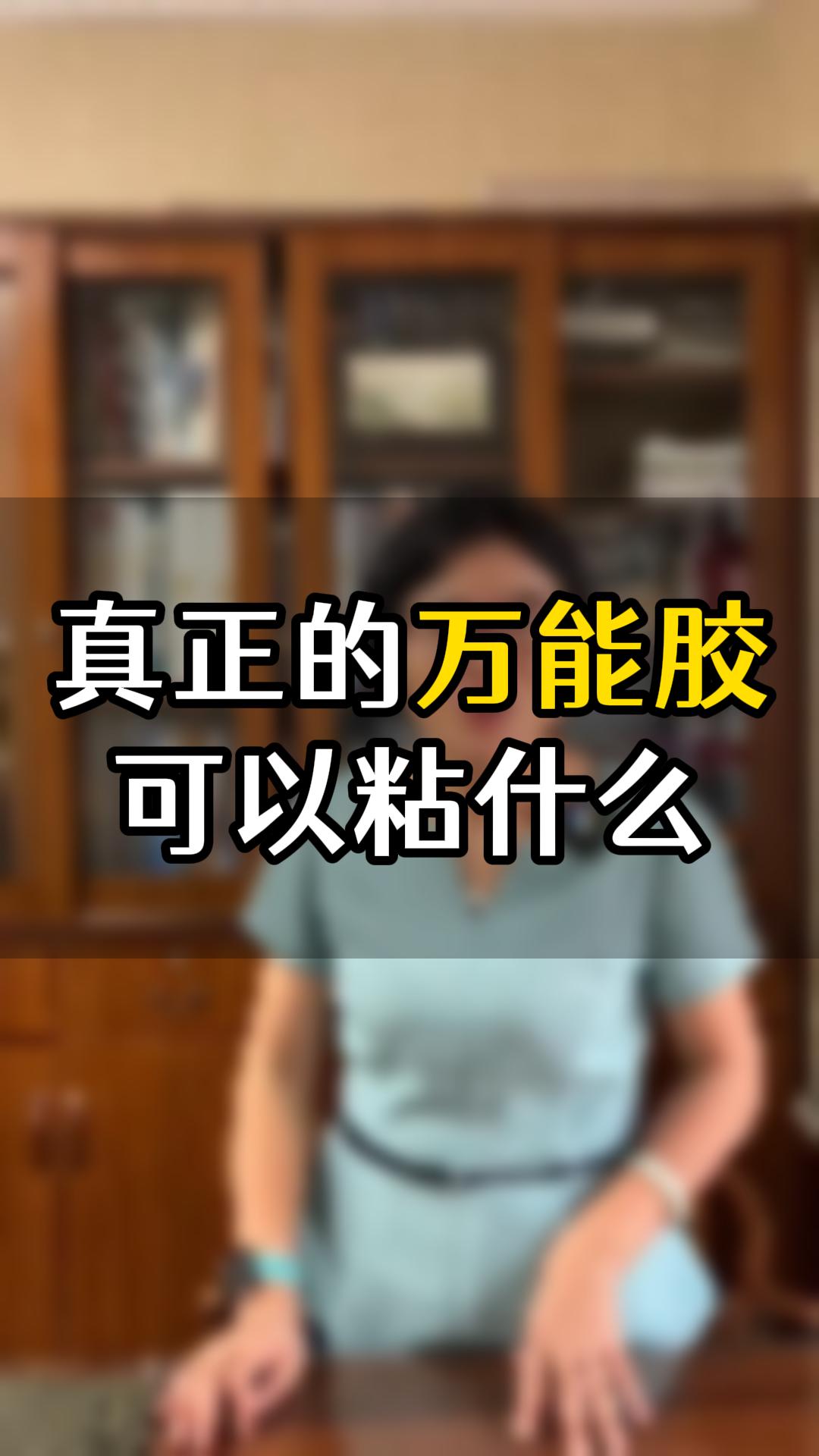 真正的萬能膠可以粘什么？
