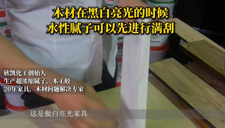 木材在黑白亮光的時候，水性膩子可以先進行滿刮！