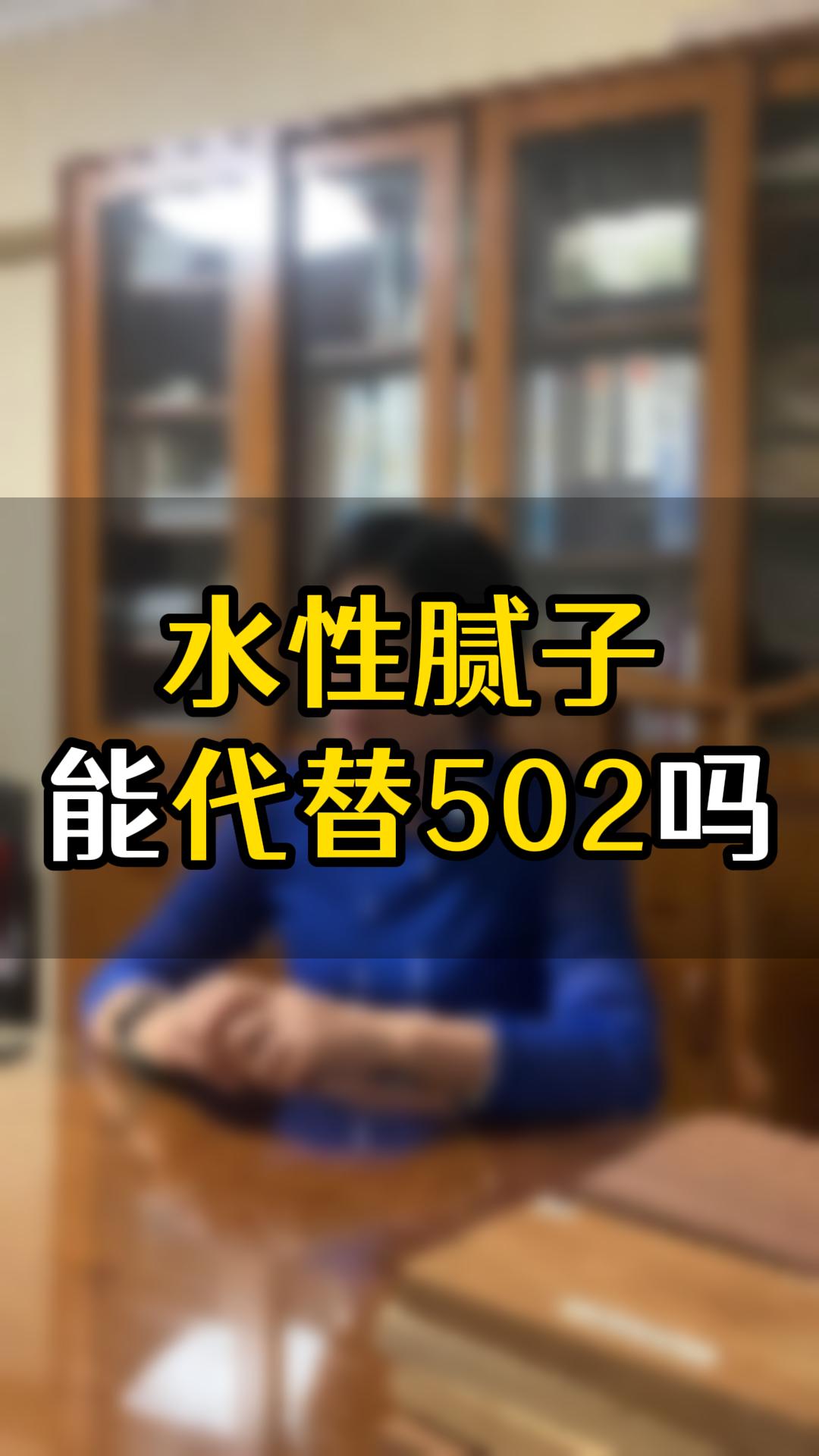 水性膩子能替代502嗎？