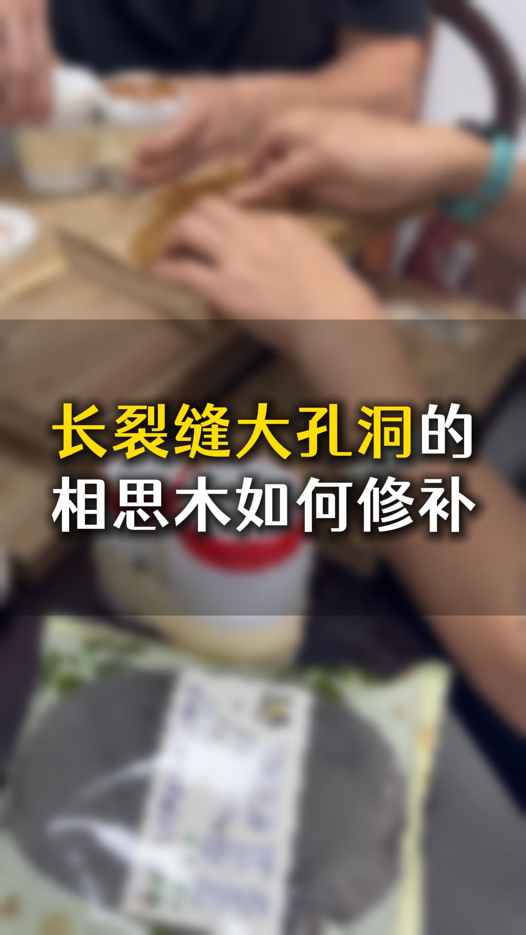 長裂縫大孔洞的相思木，應(yīng)該如何用木工膠水修補？