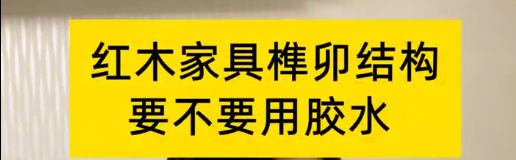 紅木家具榫卯結(jié)構(gòu)，到底要不要用膠水？