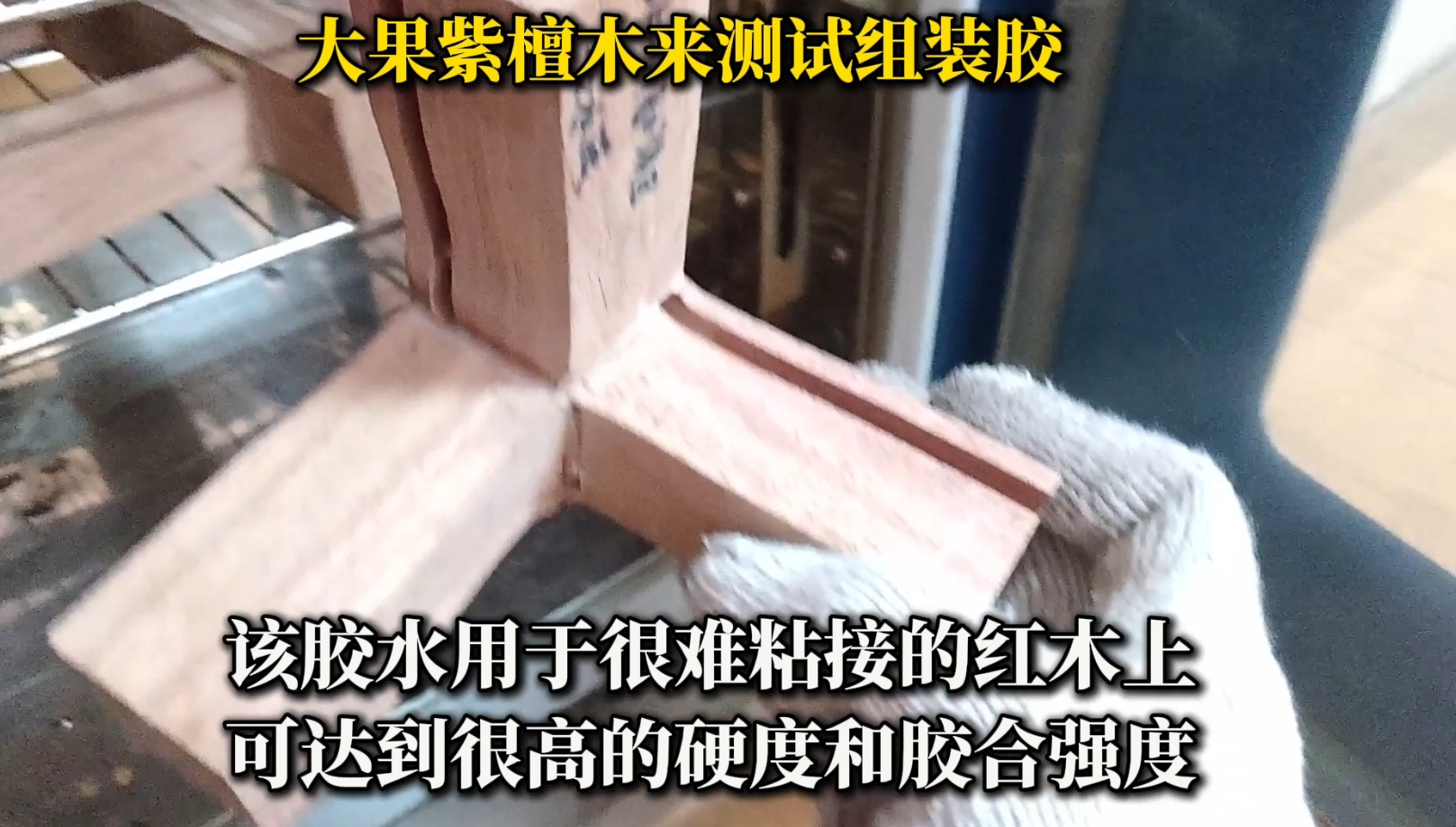 大果紫檀木組裝時，選擇合適的膠水至關(guān)重要