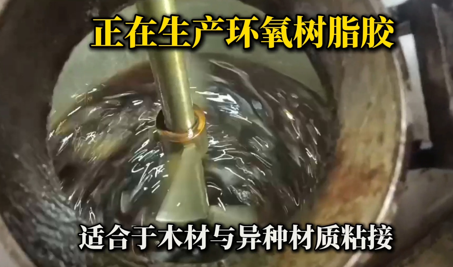 環(huán)氧樹(shù)脂膠因其獨(dú)特的性能而具有廣泛的應(yīng)用領(lǐng)域