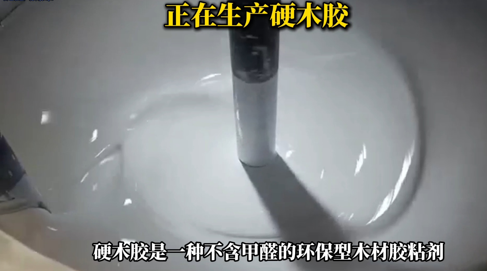 欣凱利正在生產(chǎn)硬木膠用于硬木拼接、粘接的專用膠水