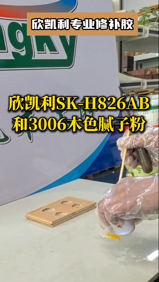 欣凱利專業(yè)修補(bǔ)膠：用于填補(bǔ)木材的大節(jié)疤、大孔洞、端頭開裂、自然開裂