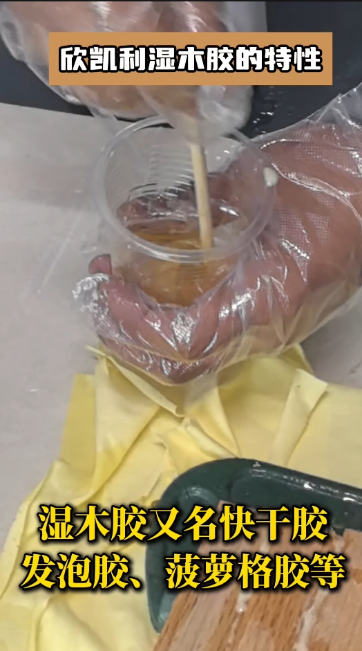 欣凱利濕木膠有哪些特性？