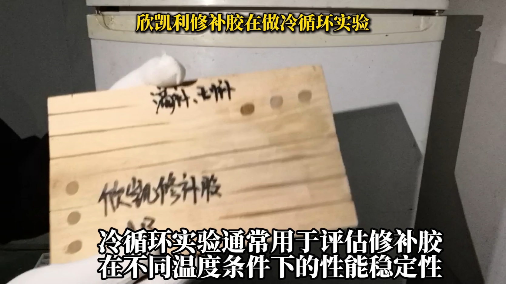 欣凱利修補(bǔ)膠在做冷循環(huán)實(shí)驗