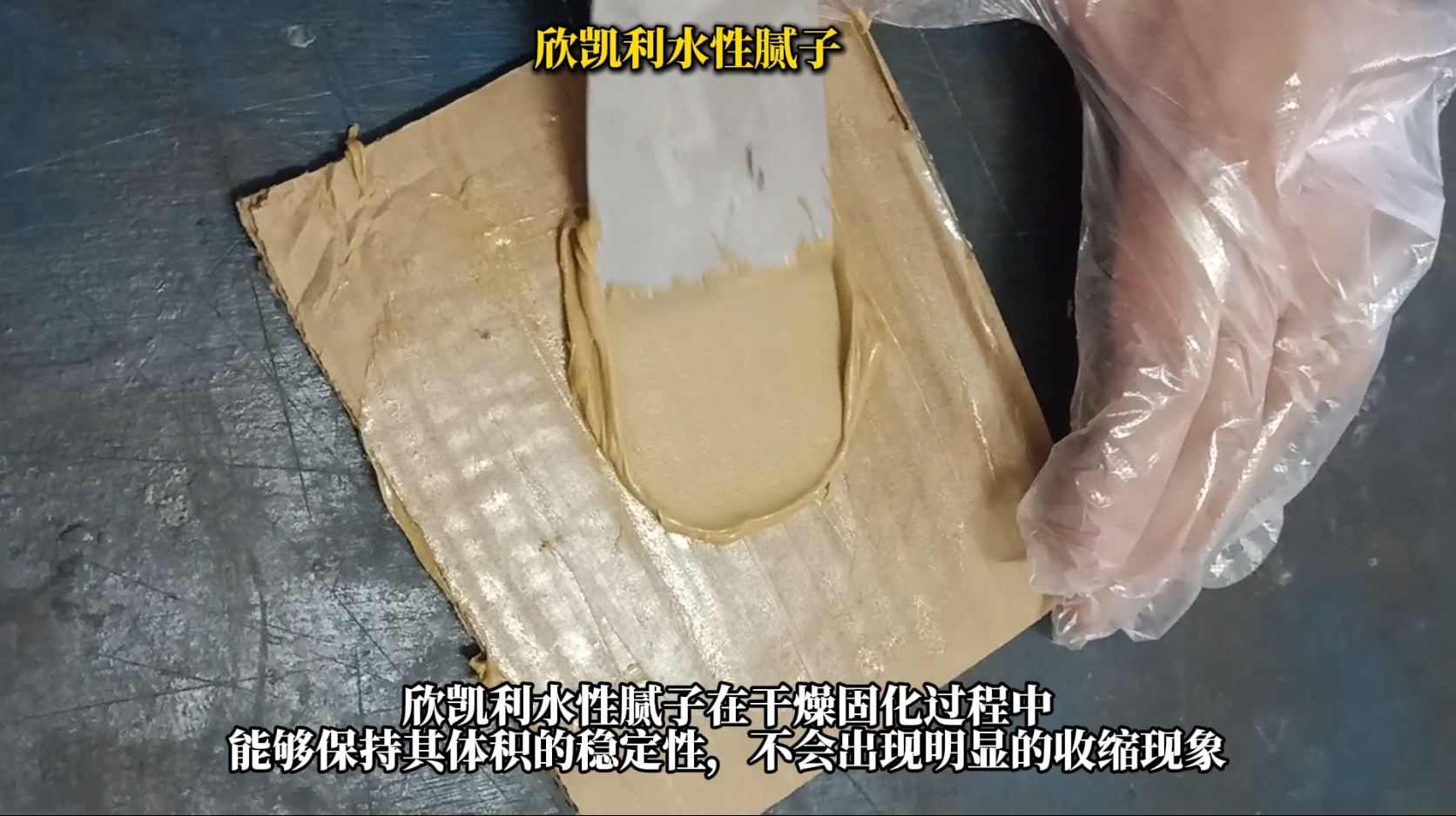 欣凱利水性膩?zhàn)有扪a(bǔ)后不收縮、不塌陷、不龜裂