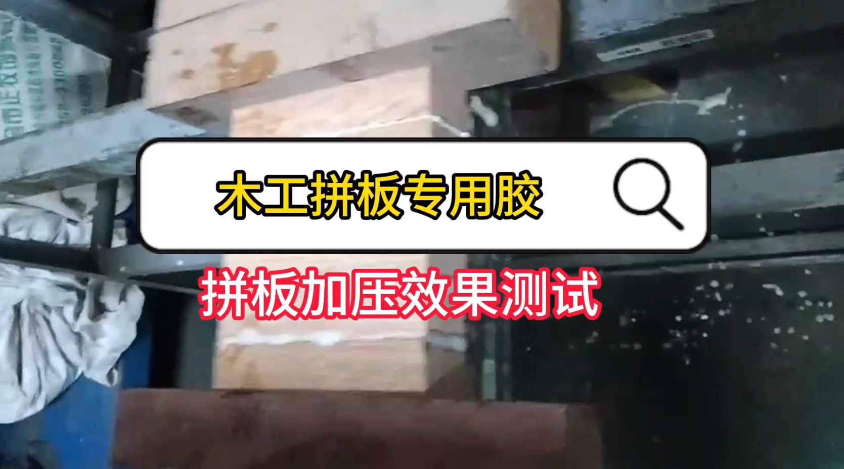 欣凱利還生產(chǎn)硬木膠等用于硬木拼接、粘接的專用膠水，以及拼板膠、木皮膠等