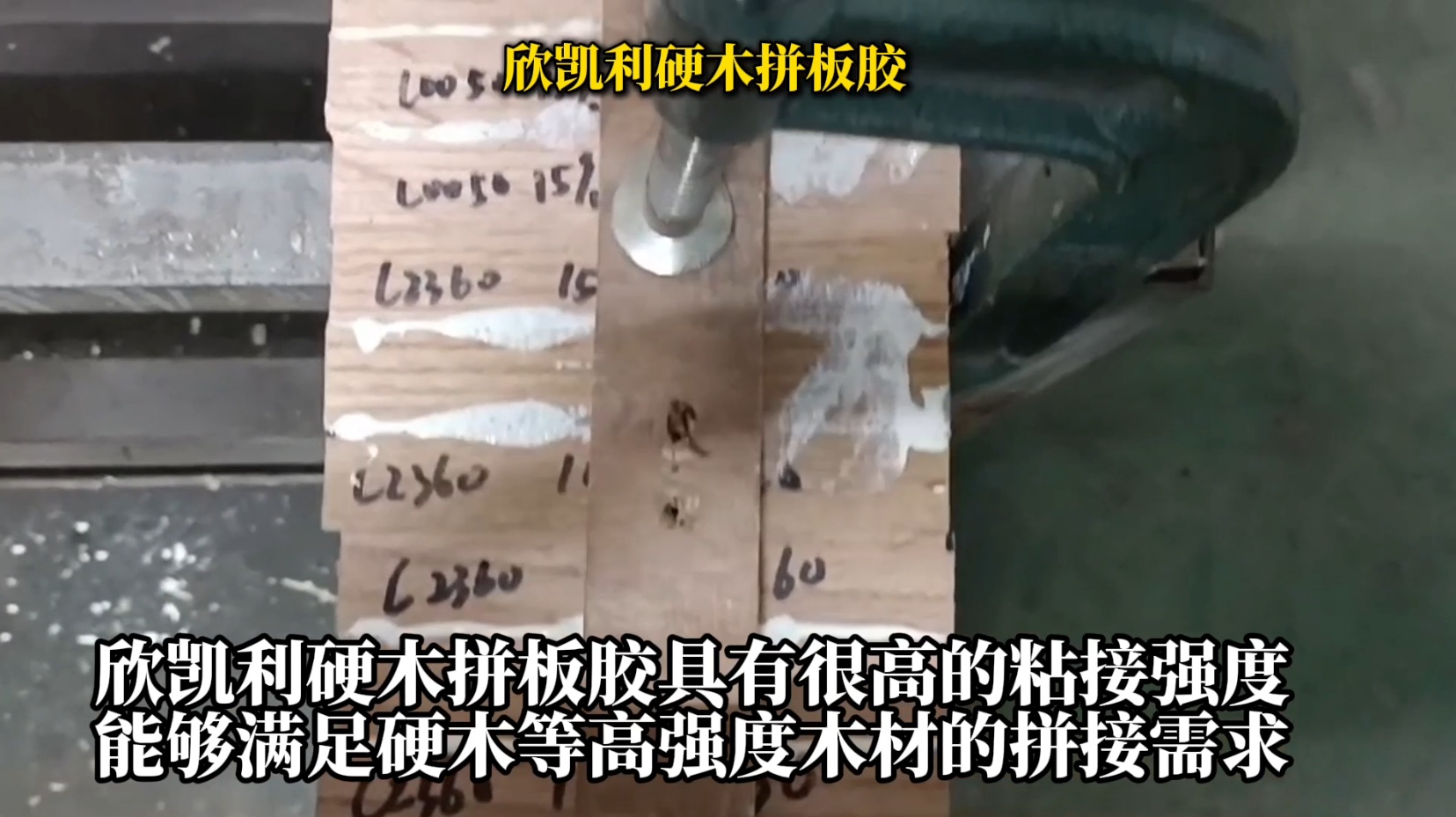 欣凱利硬木拼板膠是一種具有高強(qiáng)度、耐候性好、環(huán)保等特性的專業(yè)膠水