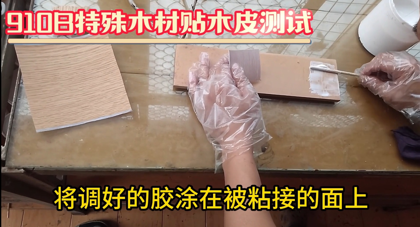 濕木膠：也被稱為快干膠、發(fā)泡膠、菠蘿格膠等