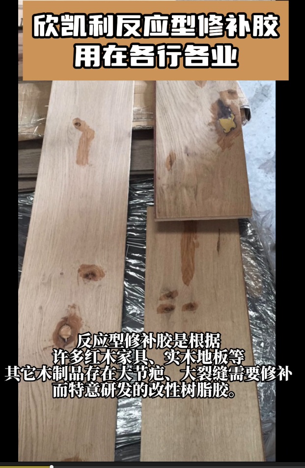 欣凱利反應(yīng)型修補膠用在各行各業(yè)