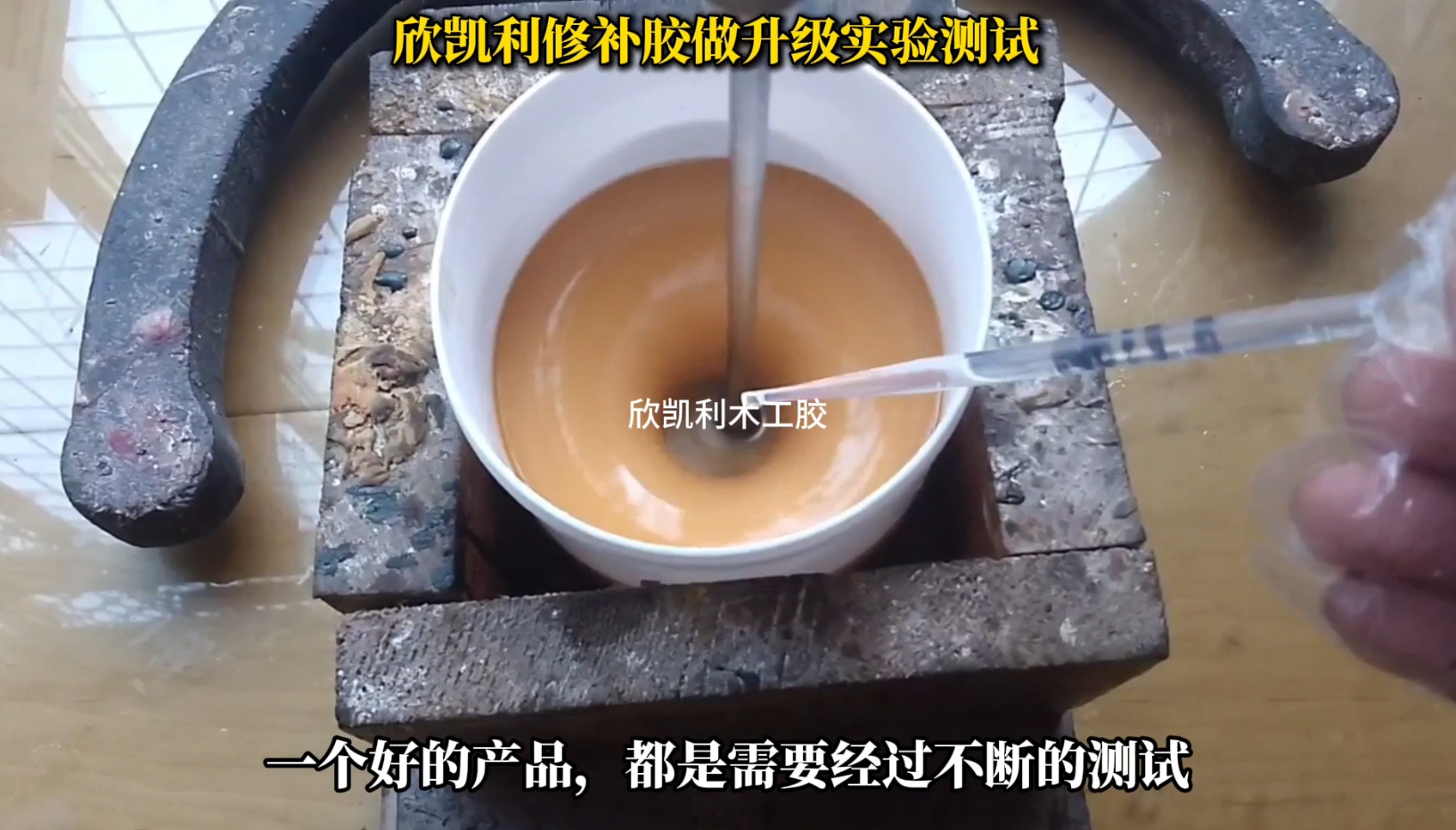 欣凱利修補(bǔ)膠做升級實(shí)驗測試