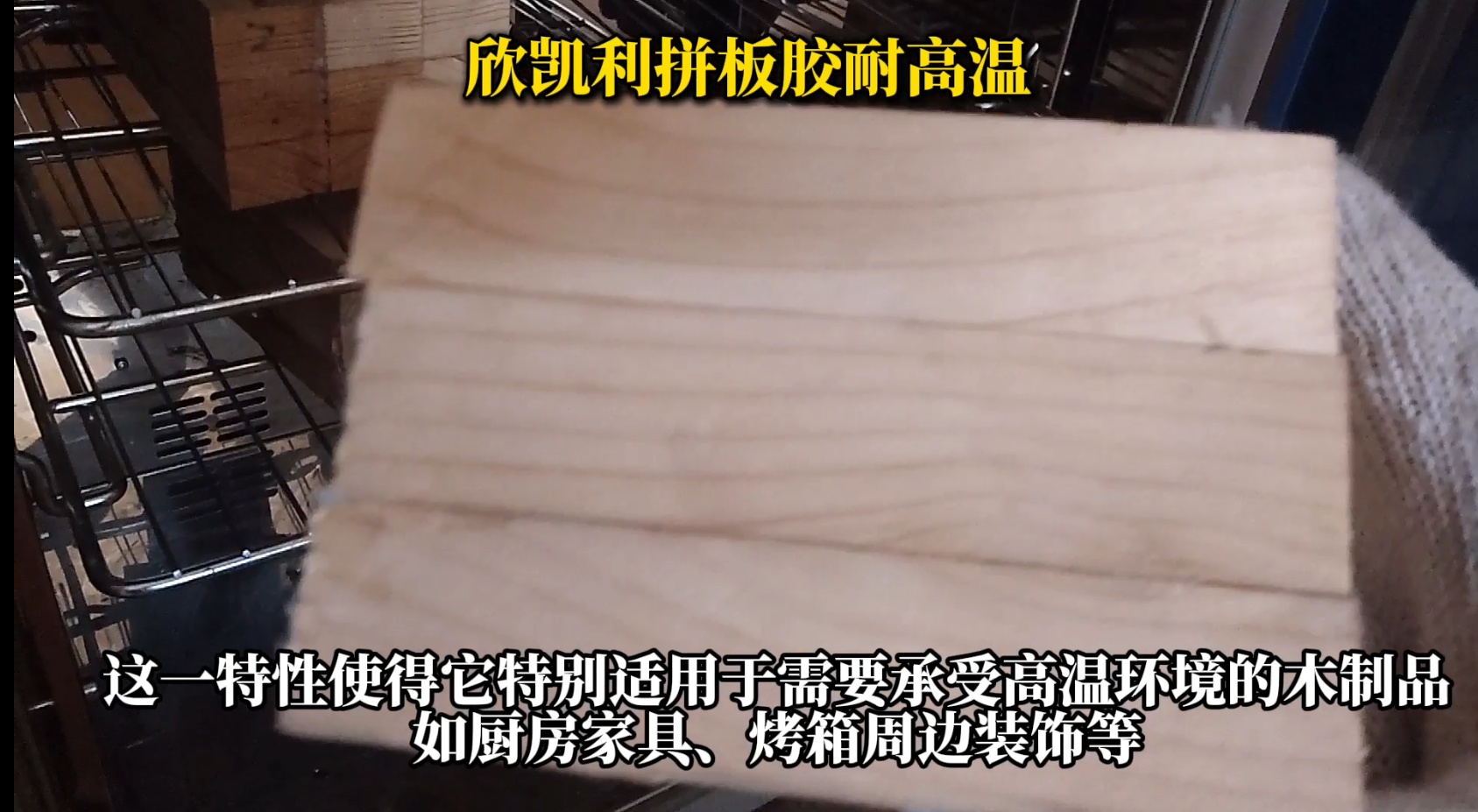 欣凱利拼板膠，特別是其SK-660無醛拼板膠產(chǎn)品
