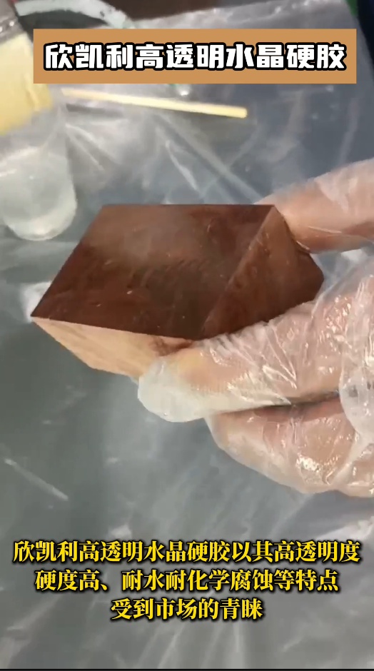欣凱利高透明水晶硬膠以其高透明度、硬度高、耐水耐化學腐蝕等特點受到市場的青睞