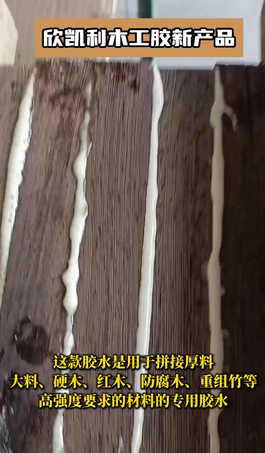 欣凱利膠水能夠提供強(qiáng)大的粘接力，用于拼接硬木、紅木、防腐木、重組竹等