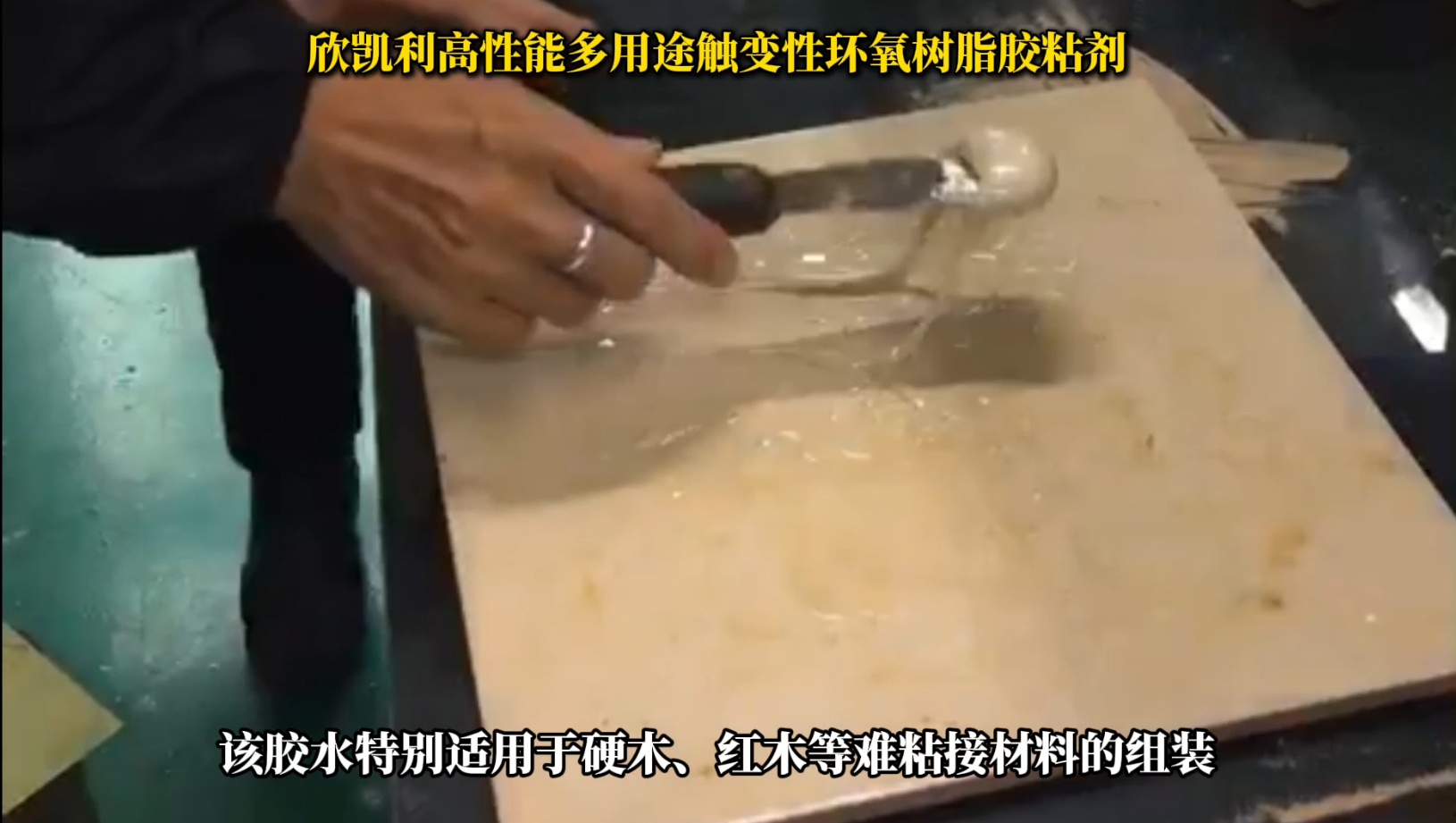 欣凱利環(huán)氧樹脂膠特別適用于硬木、紅木等難粘接材料的組裝