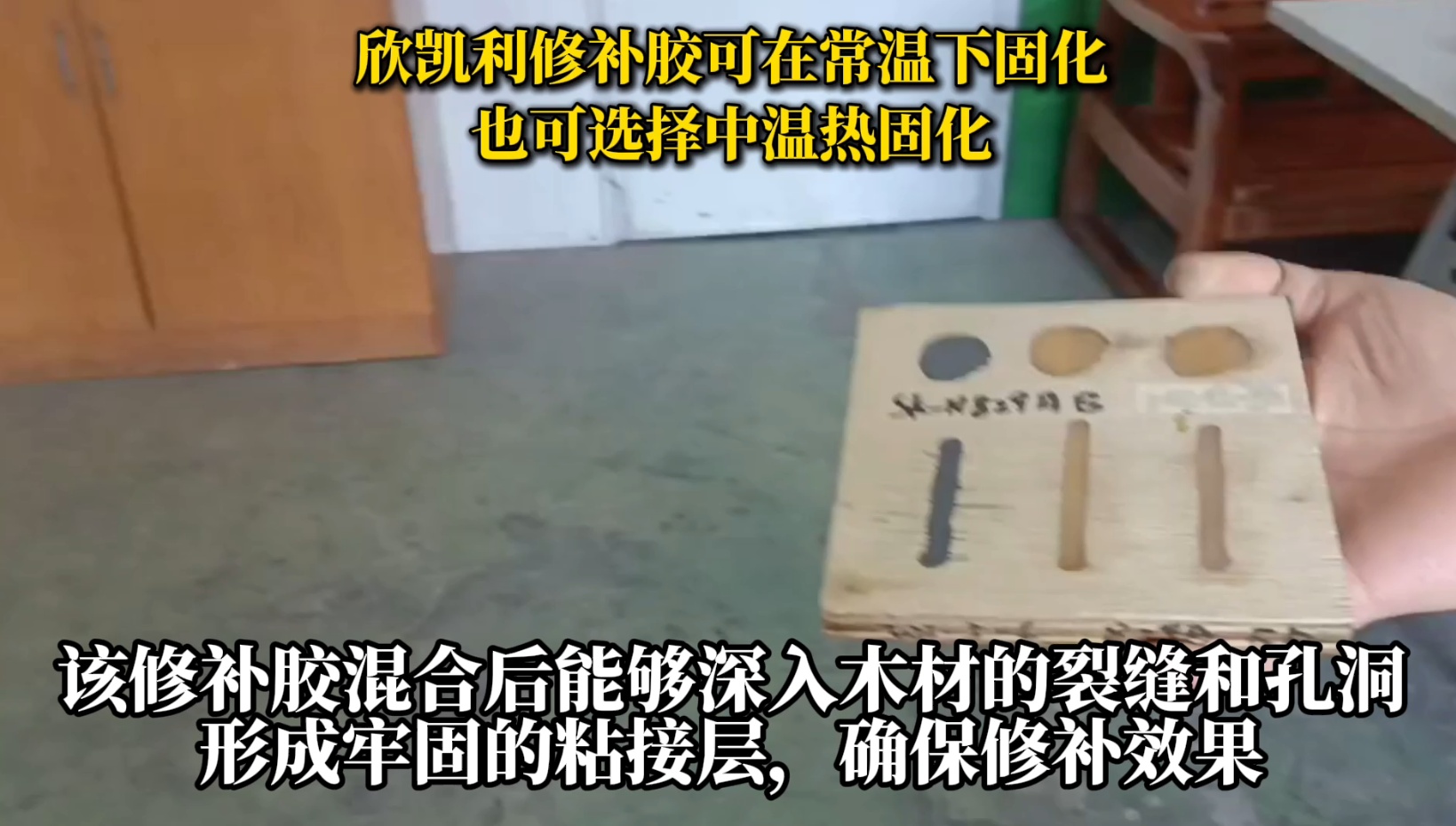 欣凱利修補膠可用于修補木材的裂縫、孔洞等缺陷，提高木材的利用率