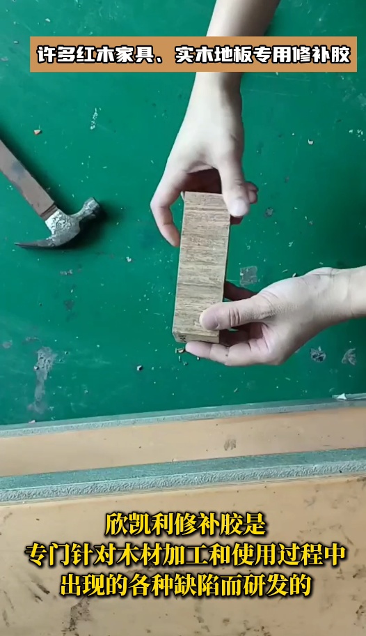 欣凱利品牌針對紅木家具、實木地板等高檔木制品的修補需求