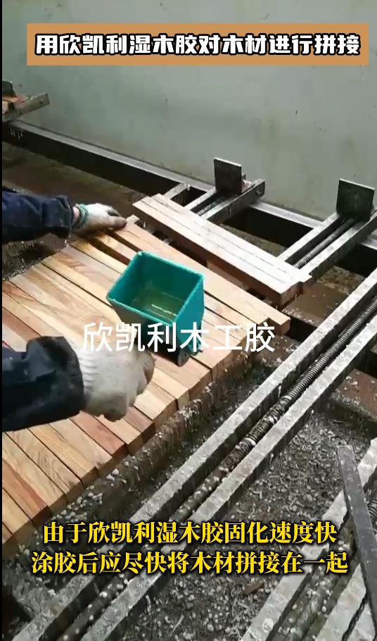 用欣凱利濕木膠對(duì)木材進(jìn)行拼接