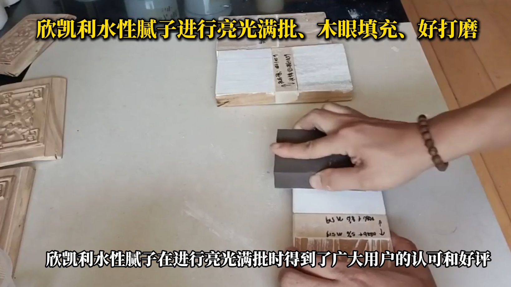 欣凱利水性膩?zhàn)舆M(jìn)行亮光滿批、木眼填充、好打磨