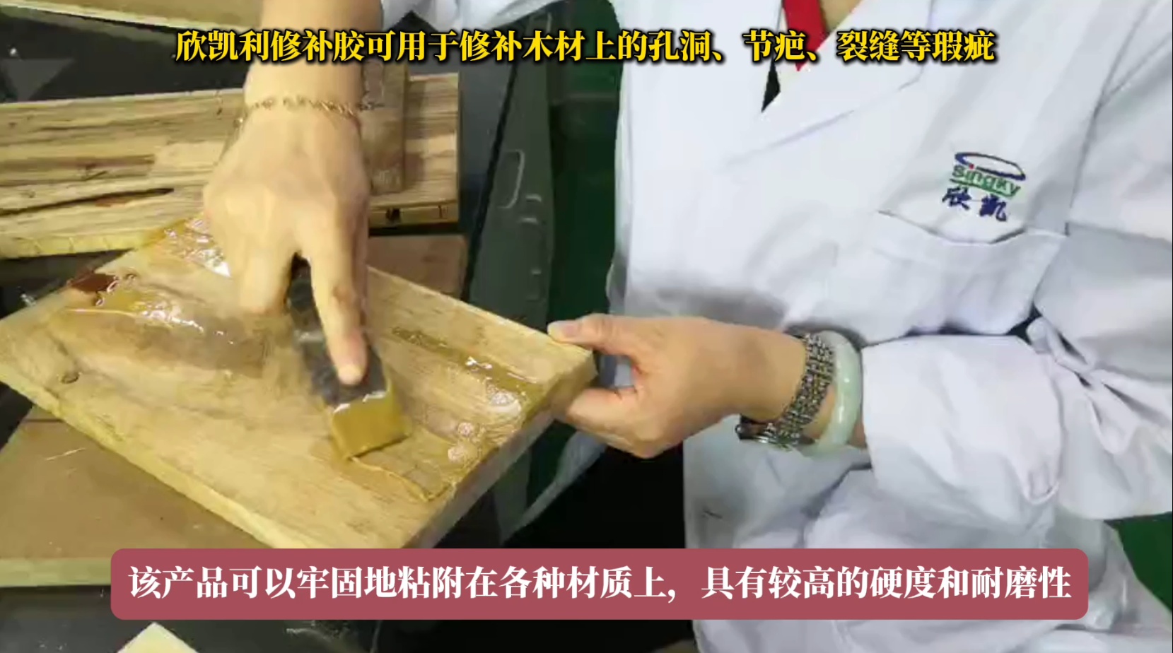欣凱利修補(bǔ)膠可用于修補(bǔ)木材上的孔洞、節(jié)疤、裂縫等瑕疵