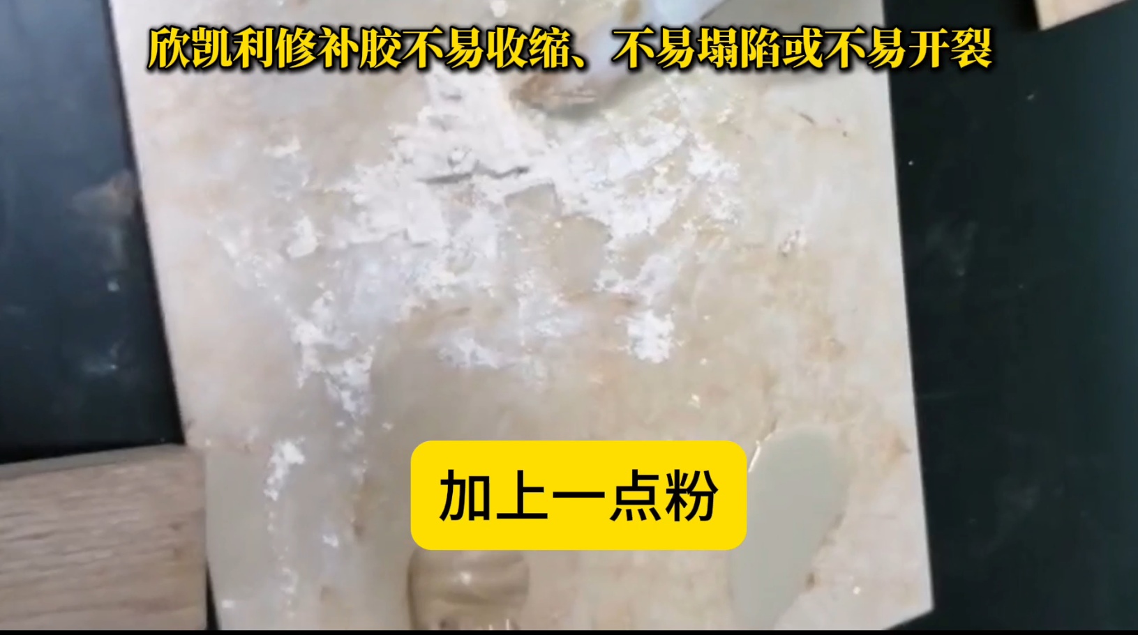 欣凱利修補膠在固化過程中能夠保持穩(wěn)定的體積，不易發(fā)生收縮