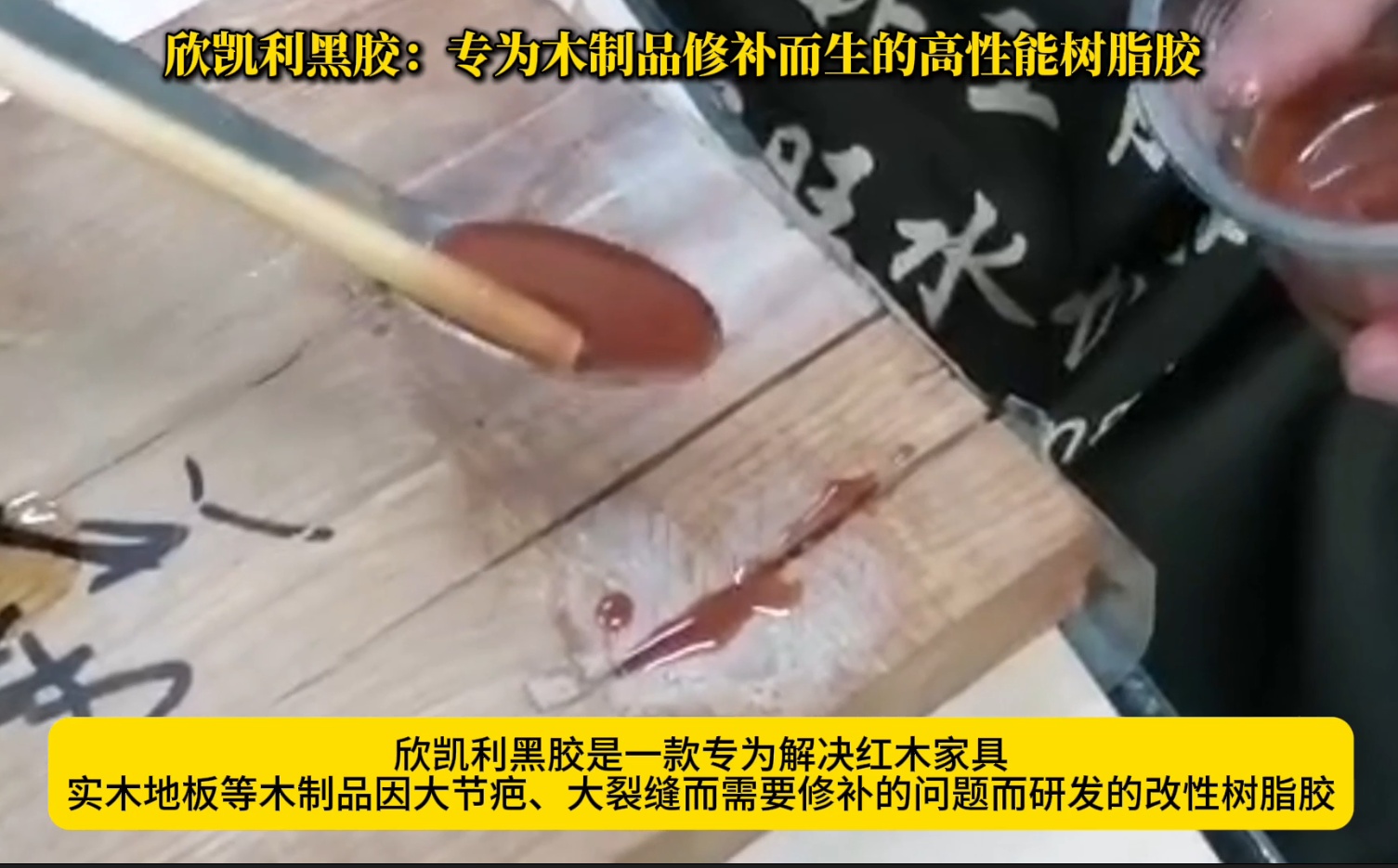 欣凱利黑膠：專為木制品修補(bǔ)而生的高性能樹(shù)脂膠