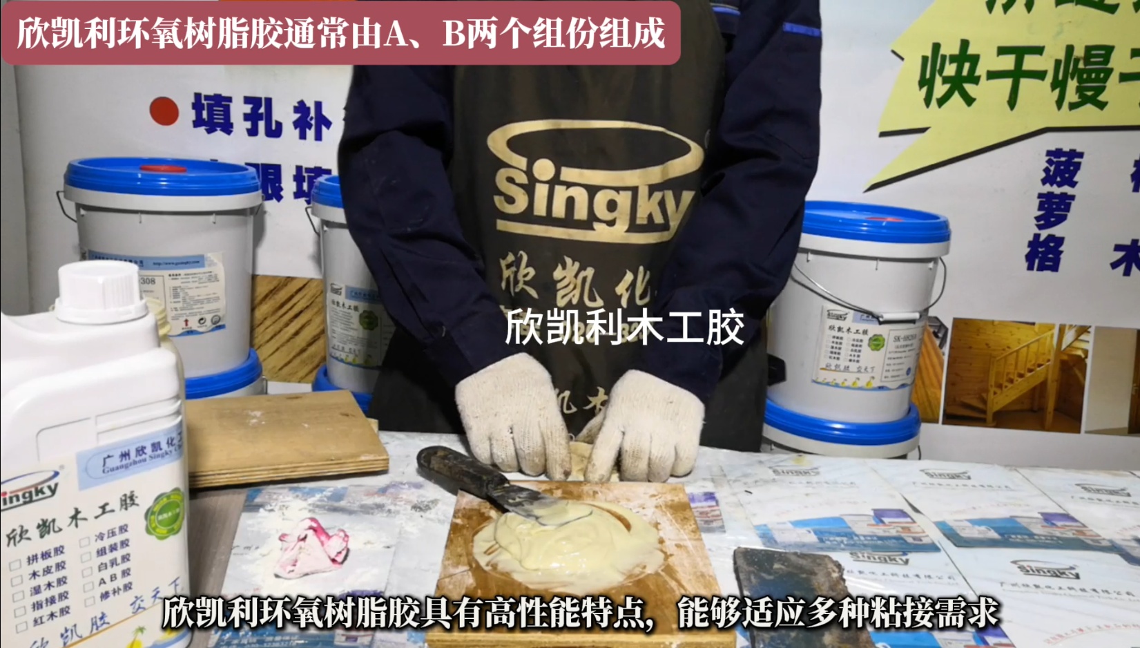 欣凱利環(huán)氧樹脂膠特別適用于硬木、紅木的組裝和粘接，以及木材與異種材質(zhì)的粘接