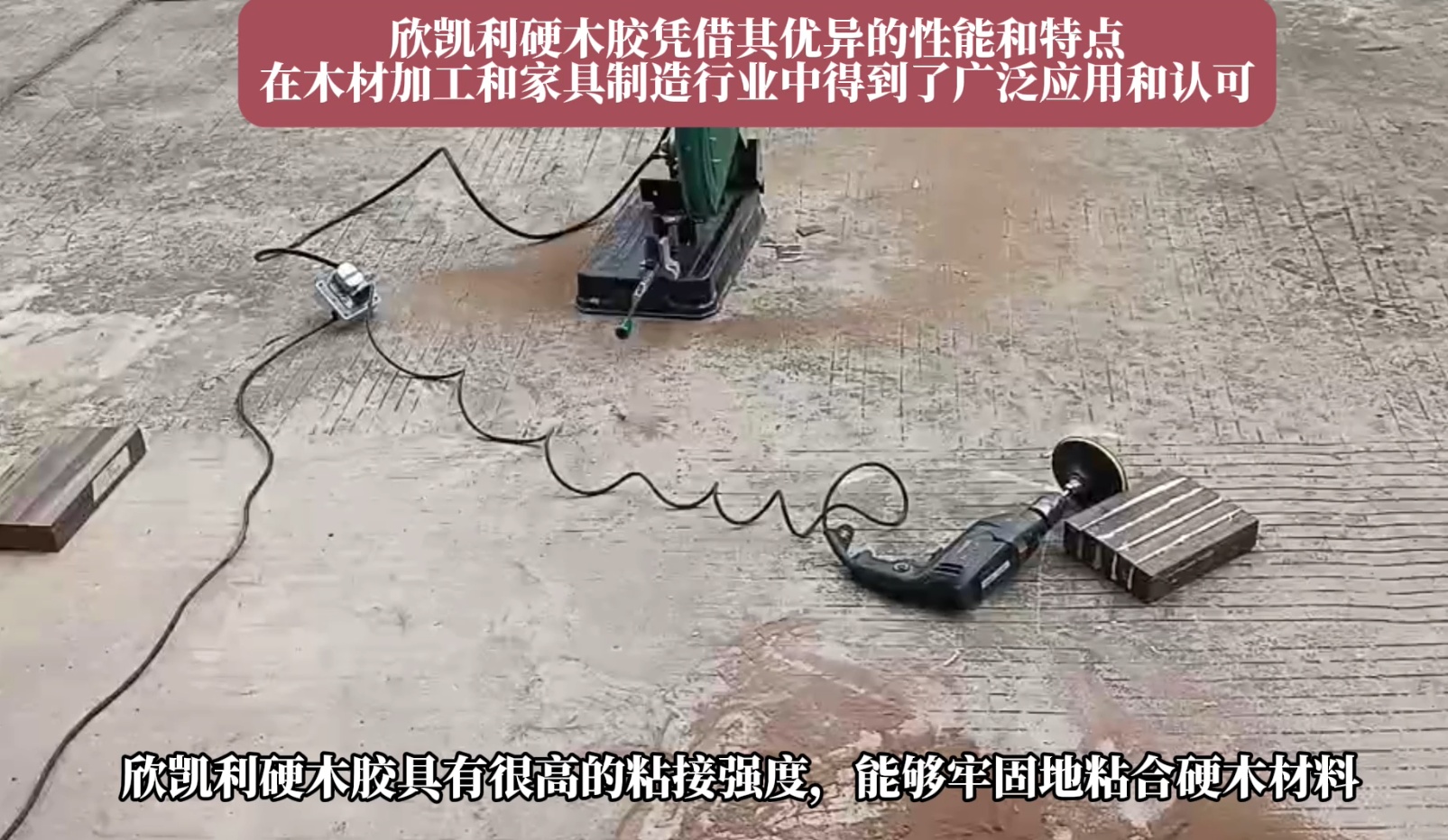欣凱利硬木膠能夠牢固地粘合多種硬木材料，如櫻桃木、烏金木、花梨木和硬楓木等