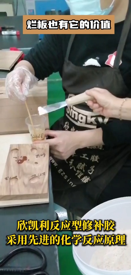 欣凱利反應型修補膠針對紅木家具的大節(jié)疤、大裂縫等問題進行專業(yè)修復
