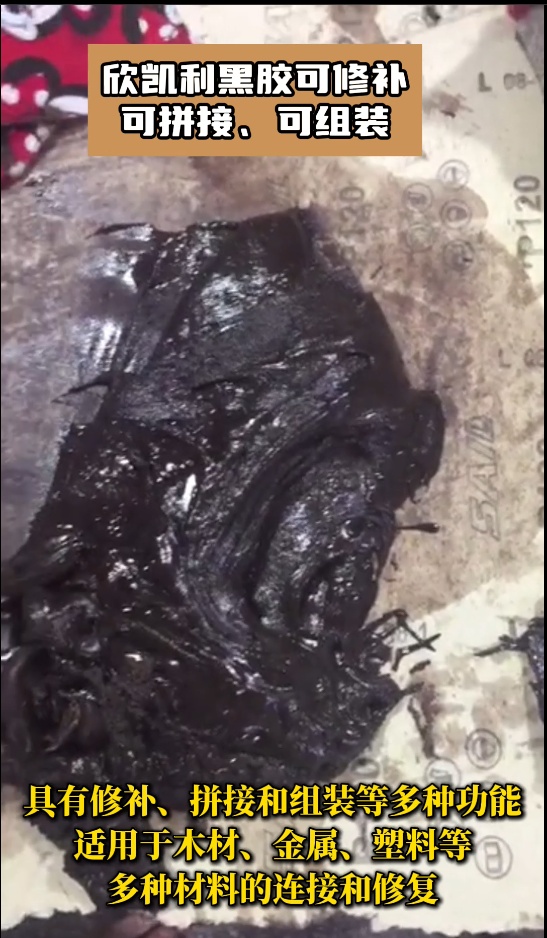 欣凱利黑膠是高性能的膠粘劑，?具有修補、拼接和組裝等多種功能