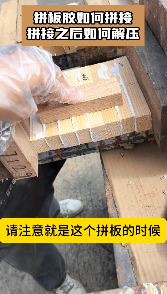 欣凱利拼板膠如何拼接，拼接之后如何解壓