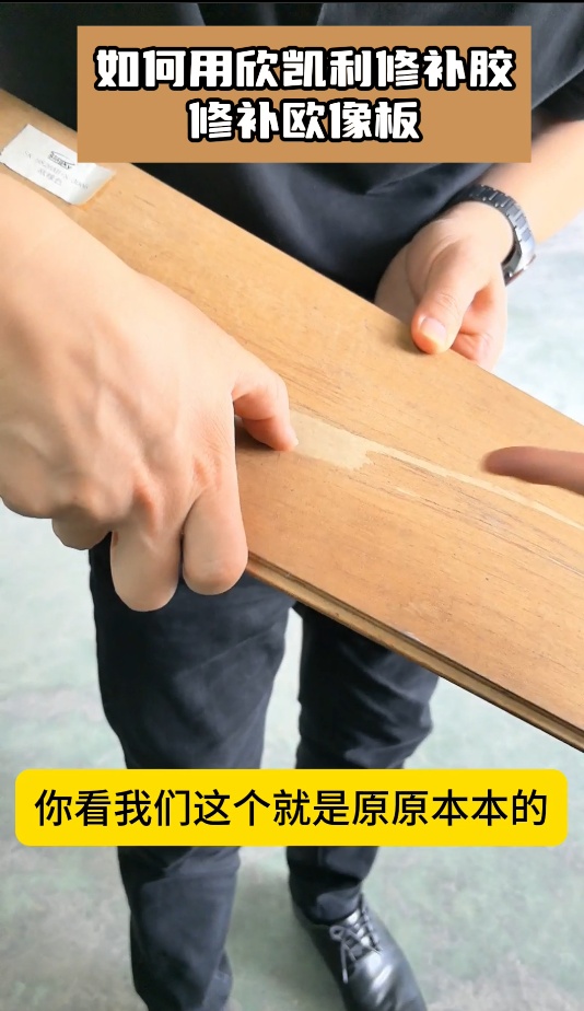 如何用欣凱利修補(bǔ)膠，修補(bǔ)歐像板