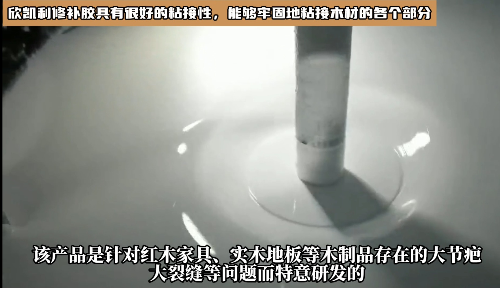 對于油性木材上很難處理的地方，欣凱利修補膠也能夠提供有效的修補方案