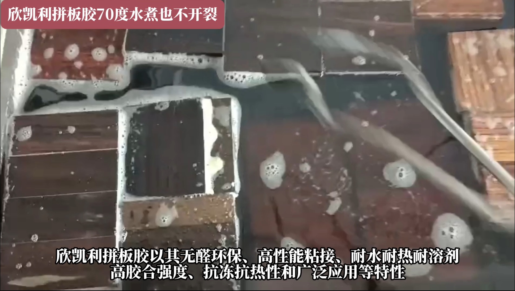 欣凱利拼板膠具有耐水、耐熱、耐溶劑等特性