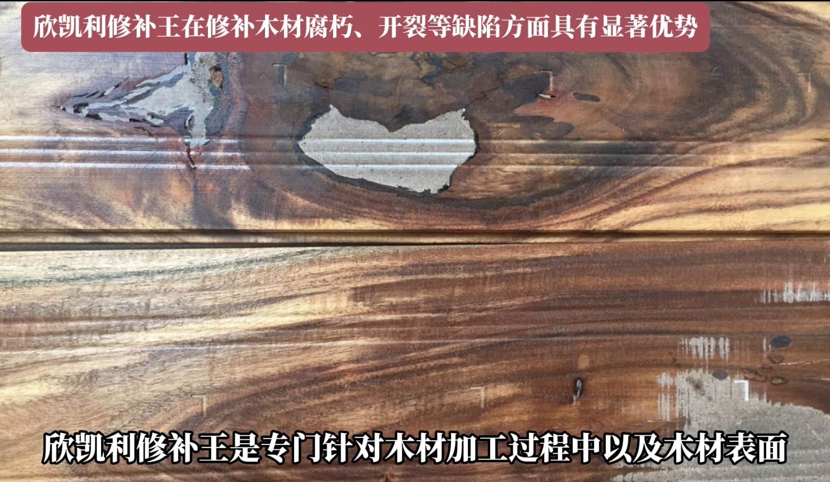 欣凱利修補(bǔ)王在修補(bǔ)木材腐朽、開裂等缺陷方面具有顯著優(yōu)勢(shì)
