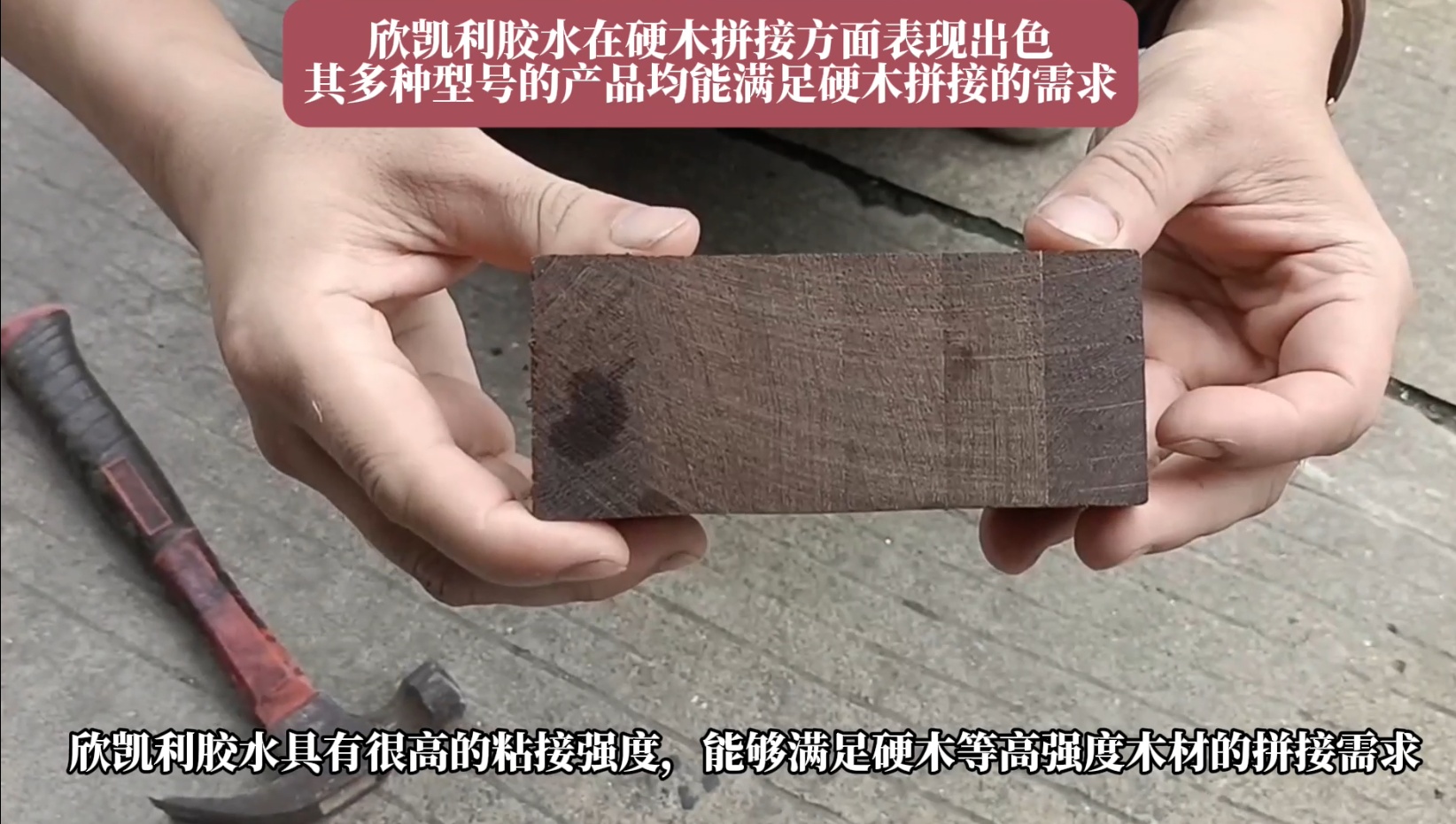 欣凱利膠水特別適用于條狀木材的指接和拼接，如橡膠木、柞木、樺木、海棠木等